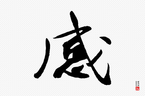李纲《近被御笔帖》感