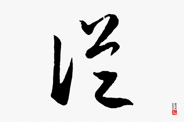 赵孟頫《临右军帖》從(从)