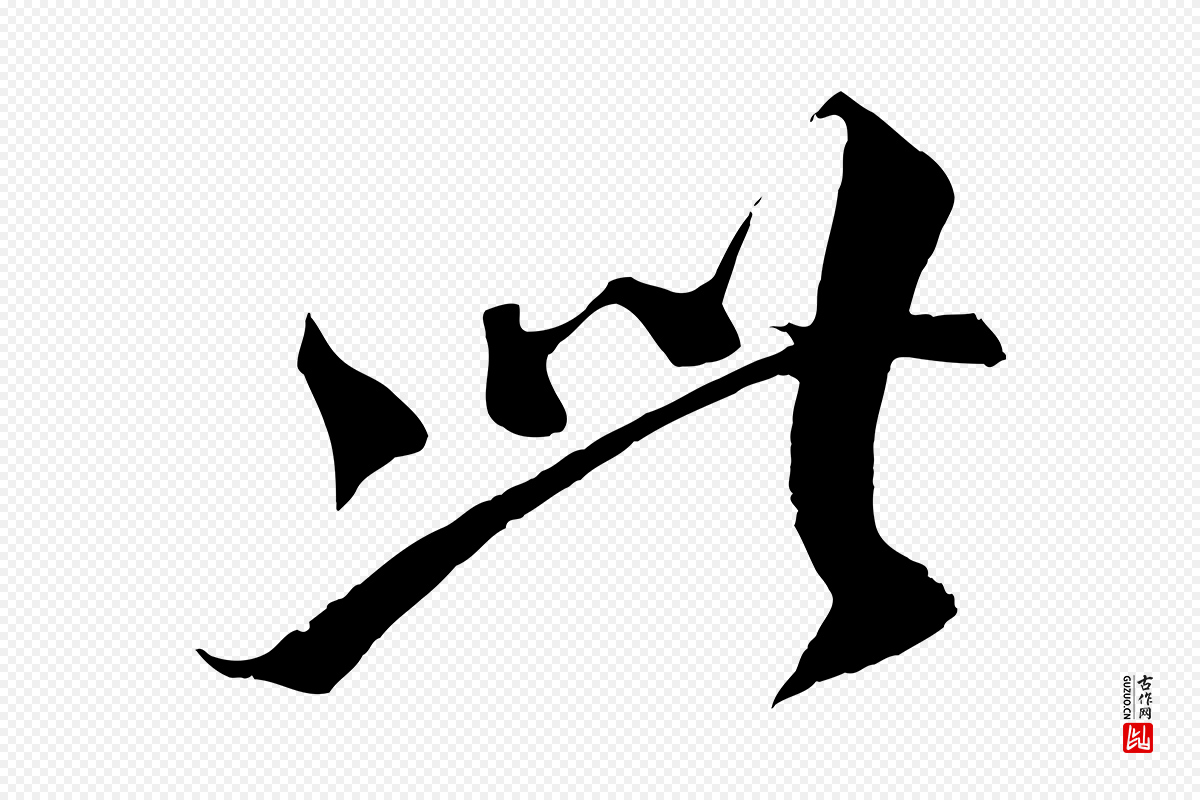 宋代蔡襄《谢郎帖》中的“此”字书法矢量图下载
