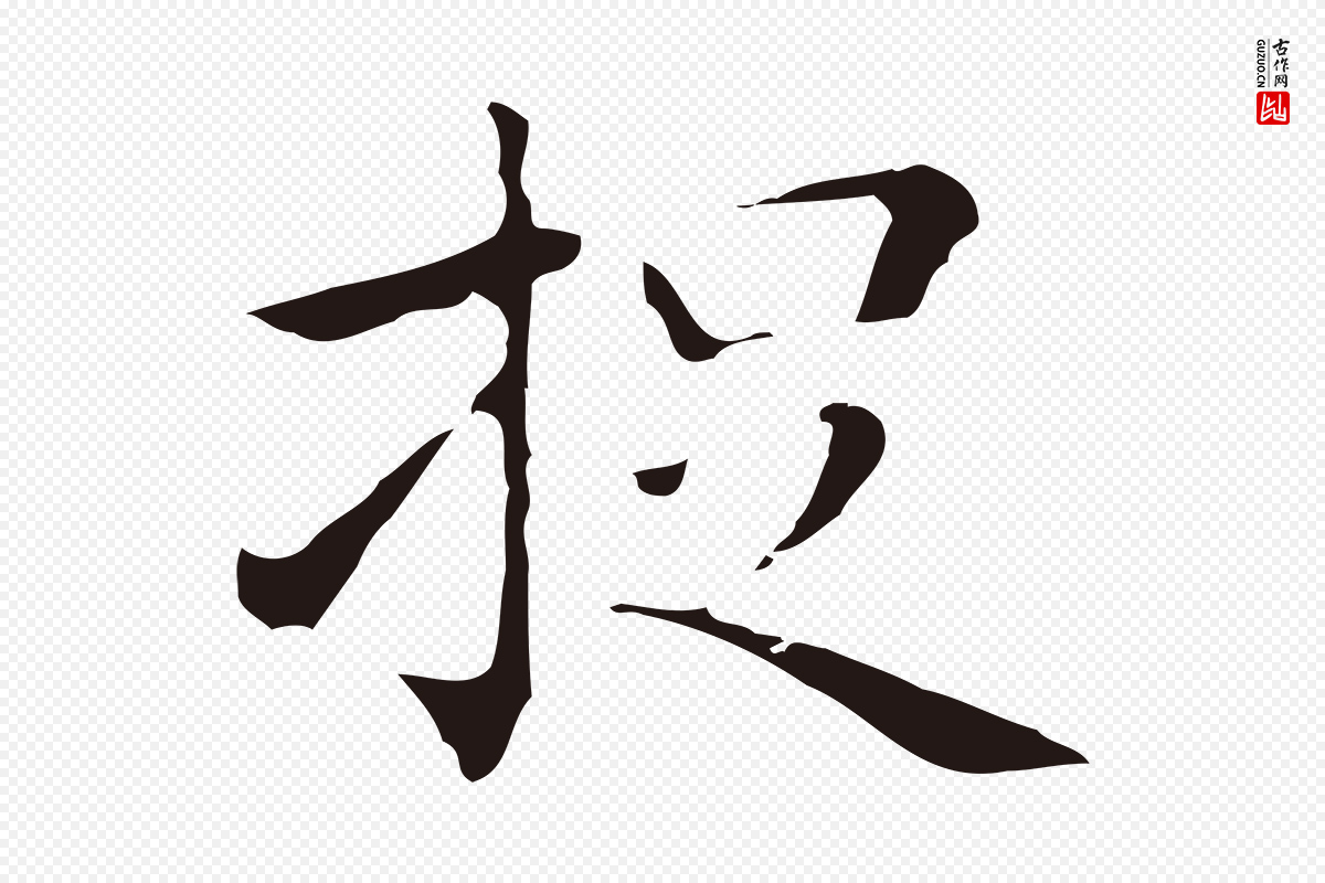 明代祝允明《刘基诗》中的“捉”字书法矢量图下载