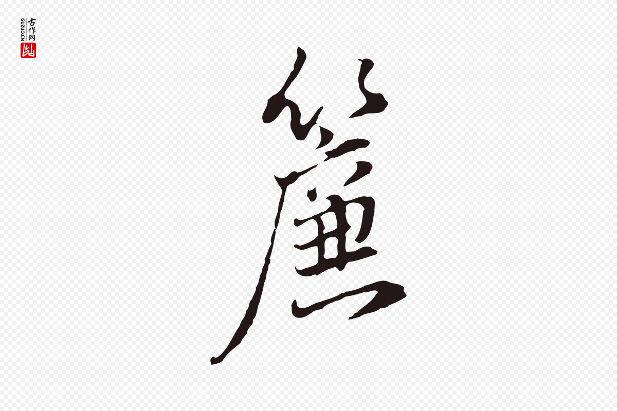 明代董其昌《书古人诗》中的“簾(帘)”字书法矢量图下载