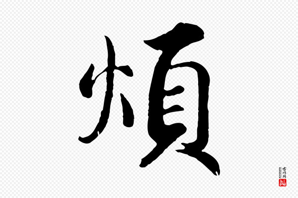 蔡襄《精茶帖》煩(烦)