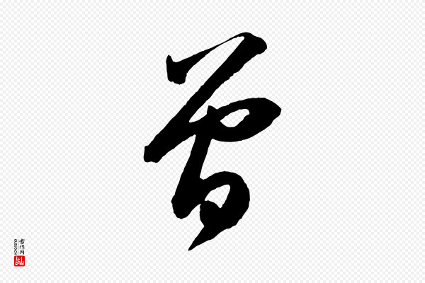 苏轼《中山松醪赋》曾