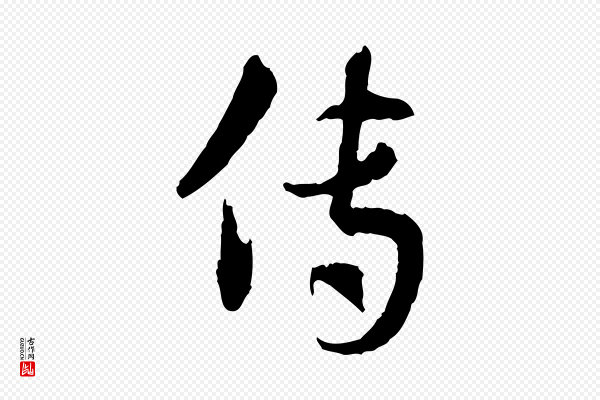 佚名《出师颂》傳(传)