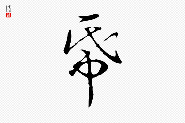 高宗《跋荐季直表》紙(纸)