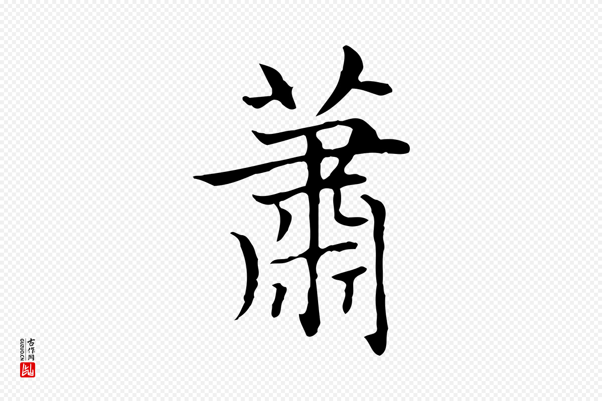 元代赵孟頫《太平兴国禅寺碑》中的“蕭(萧)”字书法矢量图下载