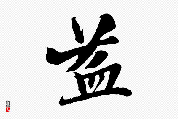 张雨《跋苏轼诗二首》益