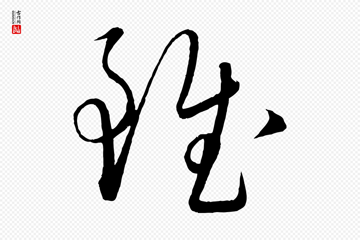 元代康里子山《颜鲁公论书帖》中的“雖(虽)”字书法矢量图下载