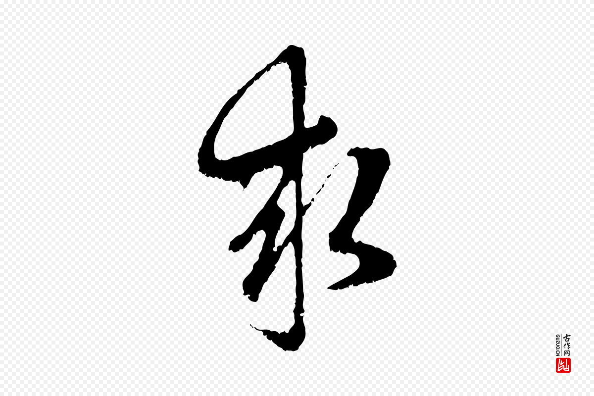 元代赵孟頫《与中峰札》中的“求”字书法矢量图下载