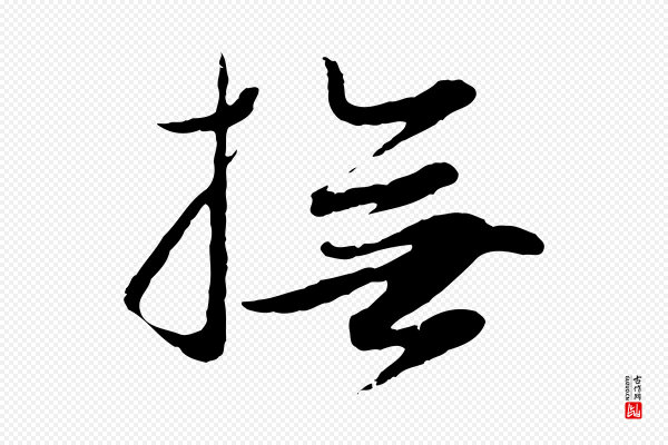 赵孟頫《归去来并序》撫(抚)