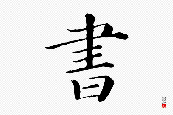 《三希堂法帖》書(书)