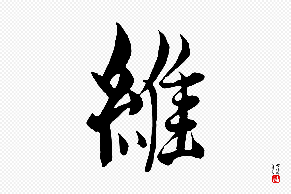 元代杨维桢《跋苏轼诗二首》中的“維(维)”字书法矢量图下载