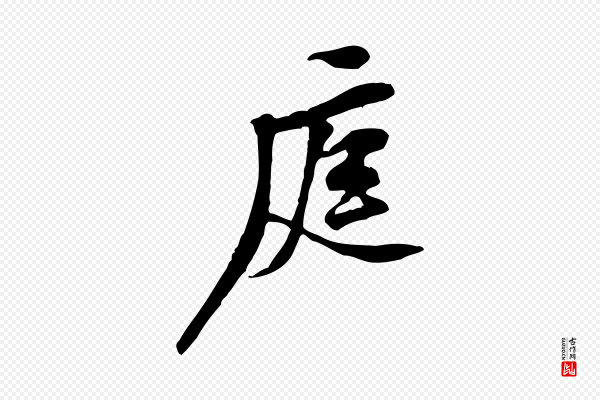 黄山谷《伏承帖》庭