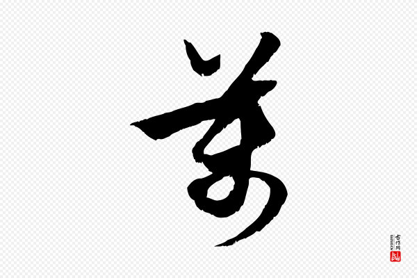赵孟頫《与进之帖》萬(万)
