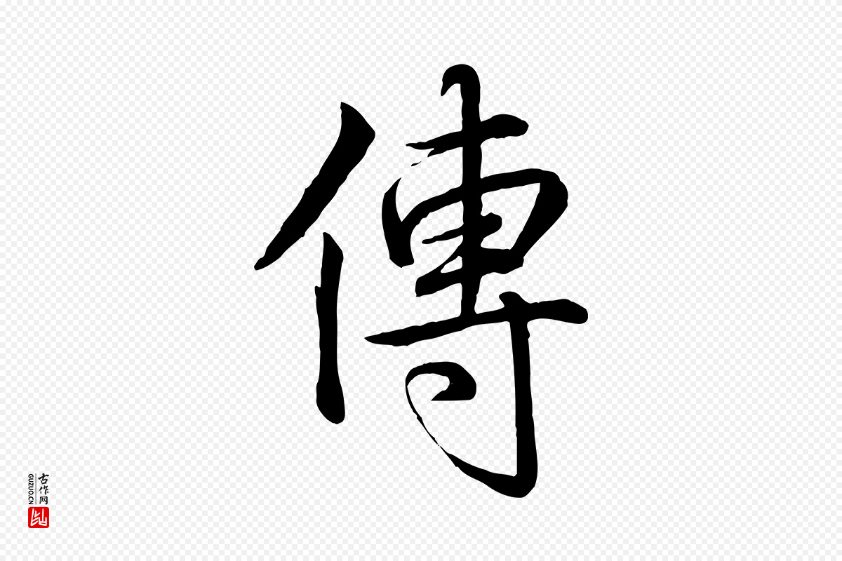 清代高宗《跋自书告身帖》中的“傳(传)”字书法矢量图下载
