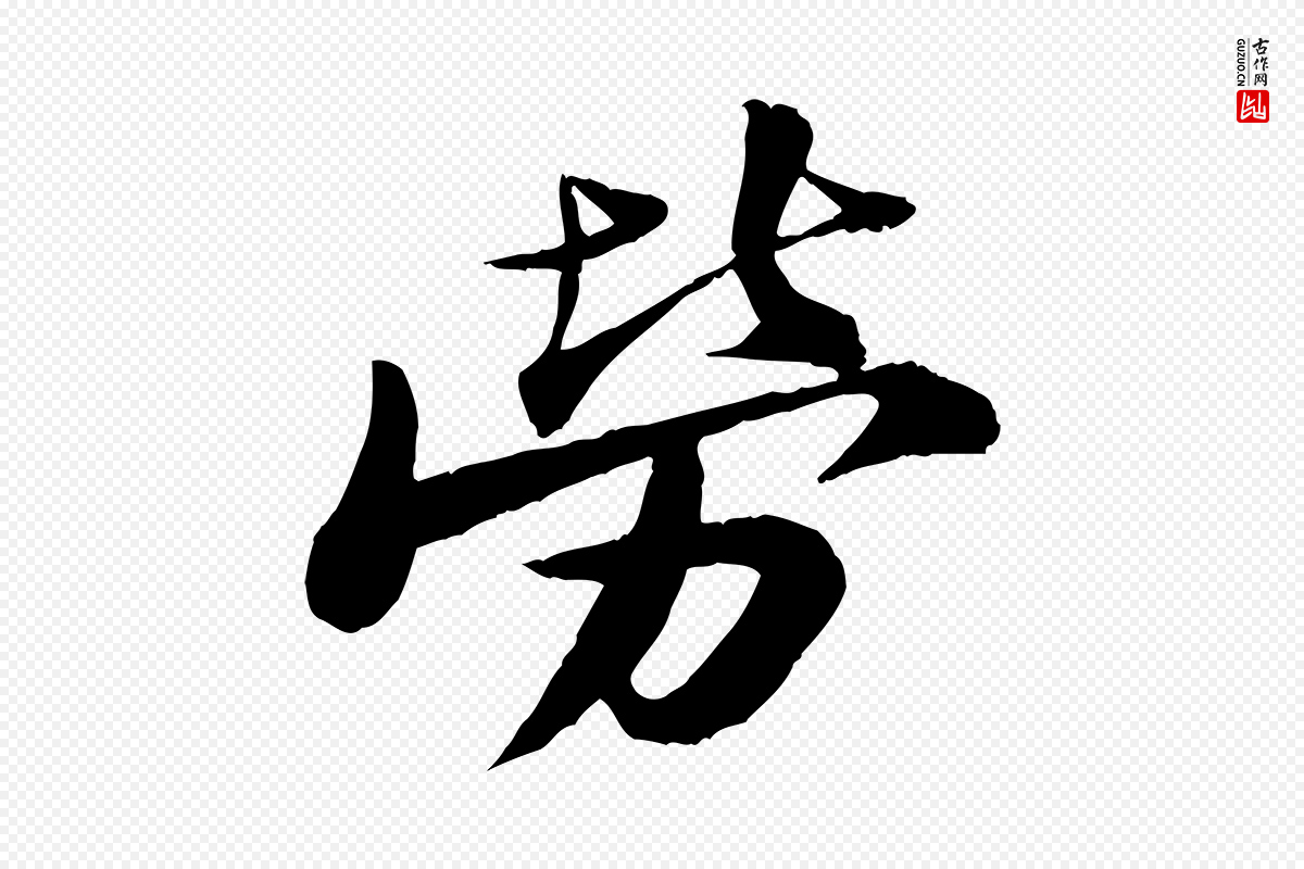 宋代苏轼《石恪画维摩赞》中的“勞(劳)”字书法矢量图下载