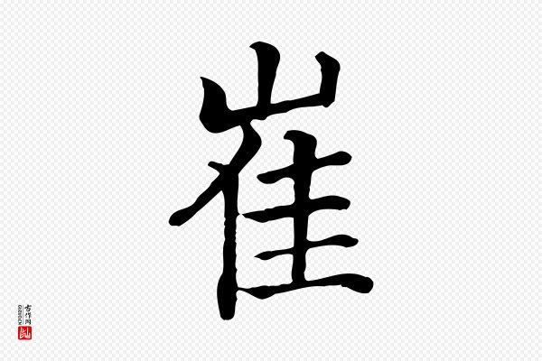 贾希《跋韭花帖》崔