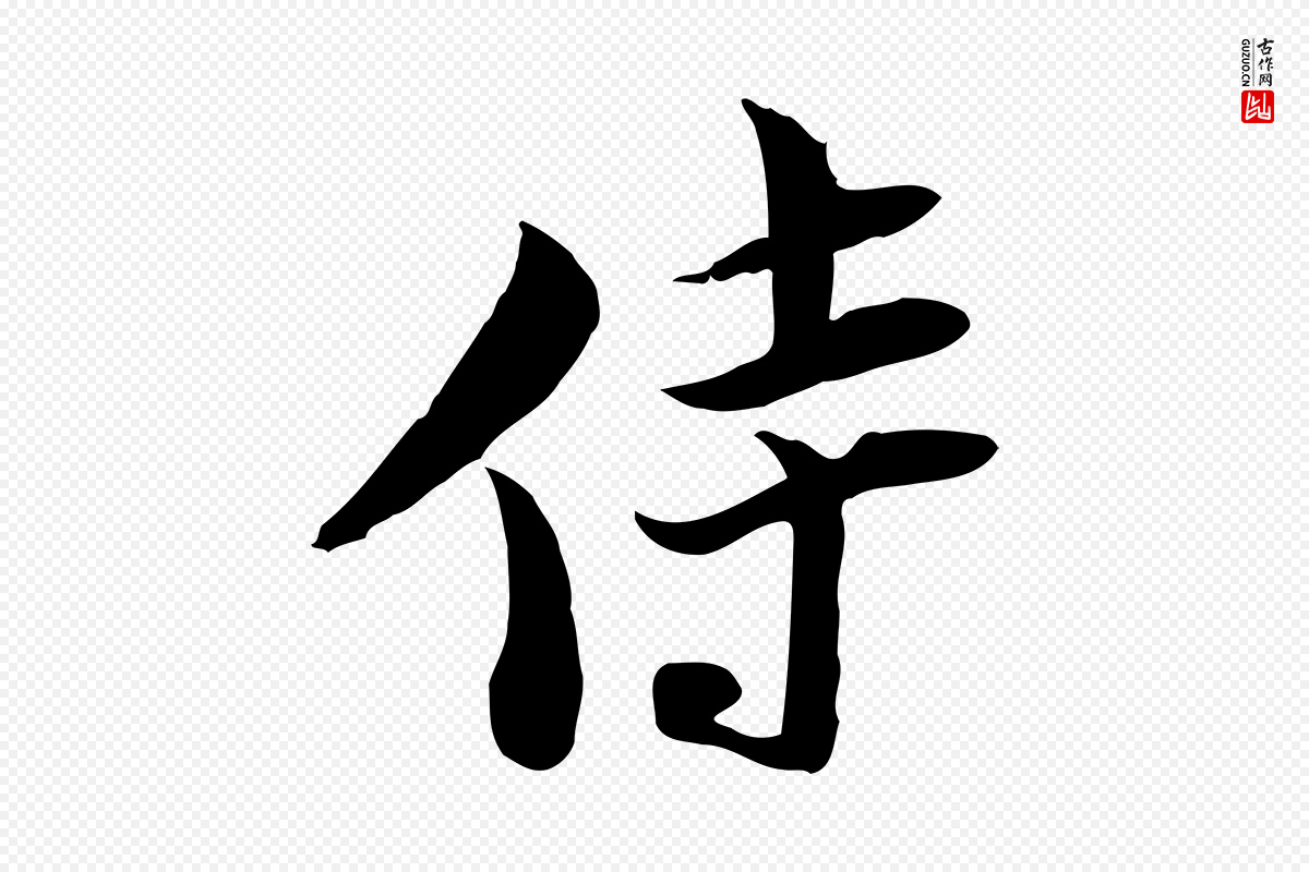 宋代陆游《与原伯帖》中的“侍”字书法矢量图下载