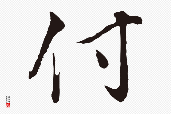 董其昌《书古人诗》付