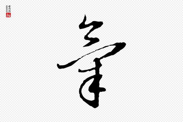 董其昌《跋行穰帖》氣(气)