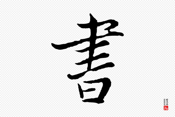 康与之《与官使帖》書(书)