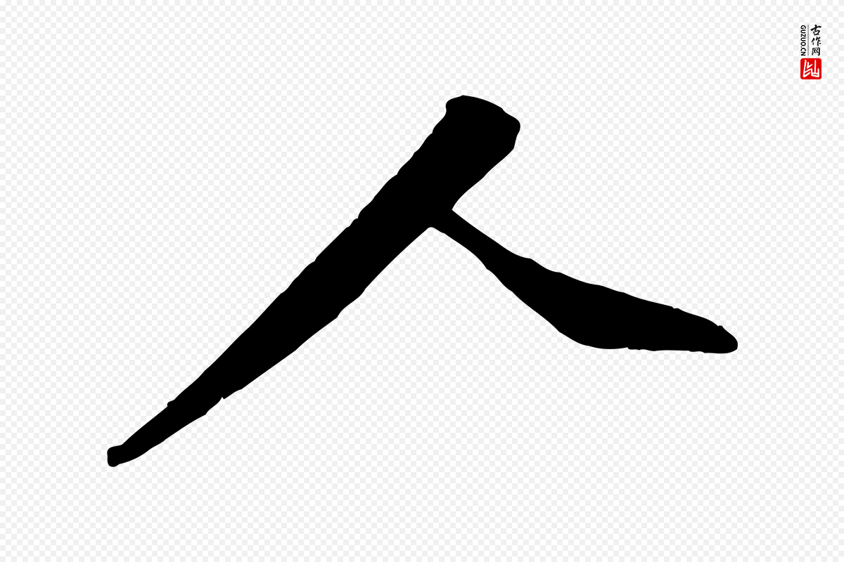 宋代黄山谷《送刘季展诗》中的“人”字书法矢量图下载