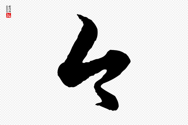 赵孟頫《绝交书》今
