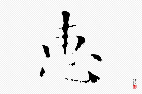 赵孟頫《无逸帖》惠