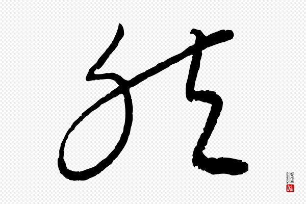 康里子山《颜鲁公论书帖》然