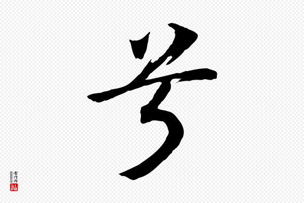 高宗《洛神赋》兮