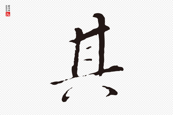 董其昌《跋孝经》其