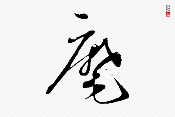 蔡襄《与安道帖》麾