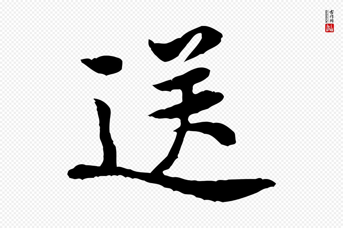 宋代黄山谷《次韵叔父帖》中的“送”字书法矢量图下载