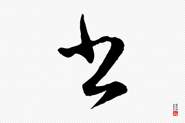 管道昇《与婶婶帖》書(书)