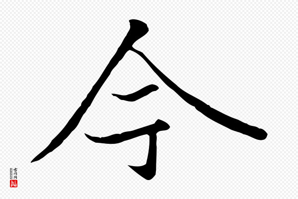 冯承素《临兰亭序》今
