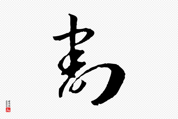 高宗《嵇康养生论》割