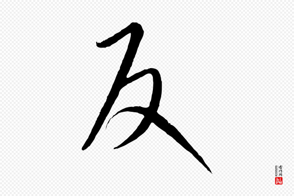 康里子山《颜鲁公论书帖》反