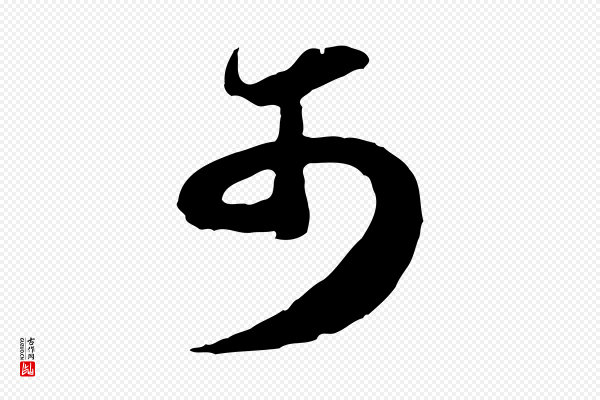 吴奕《跋捕蝗帖》不