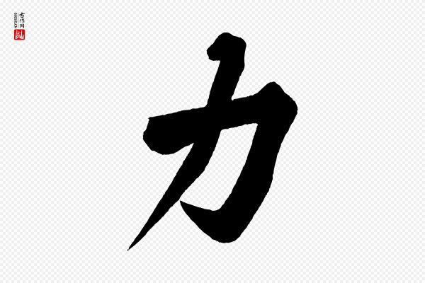 黄山谷《松风阁诗》力