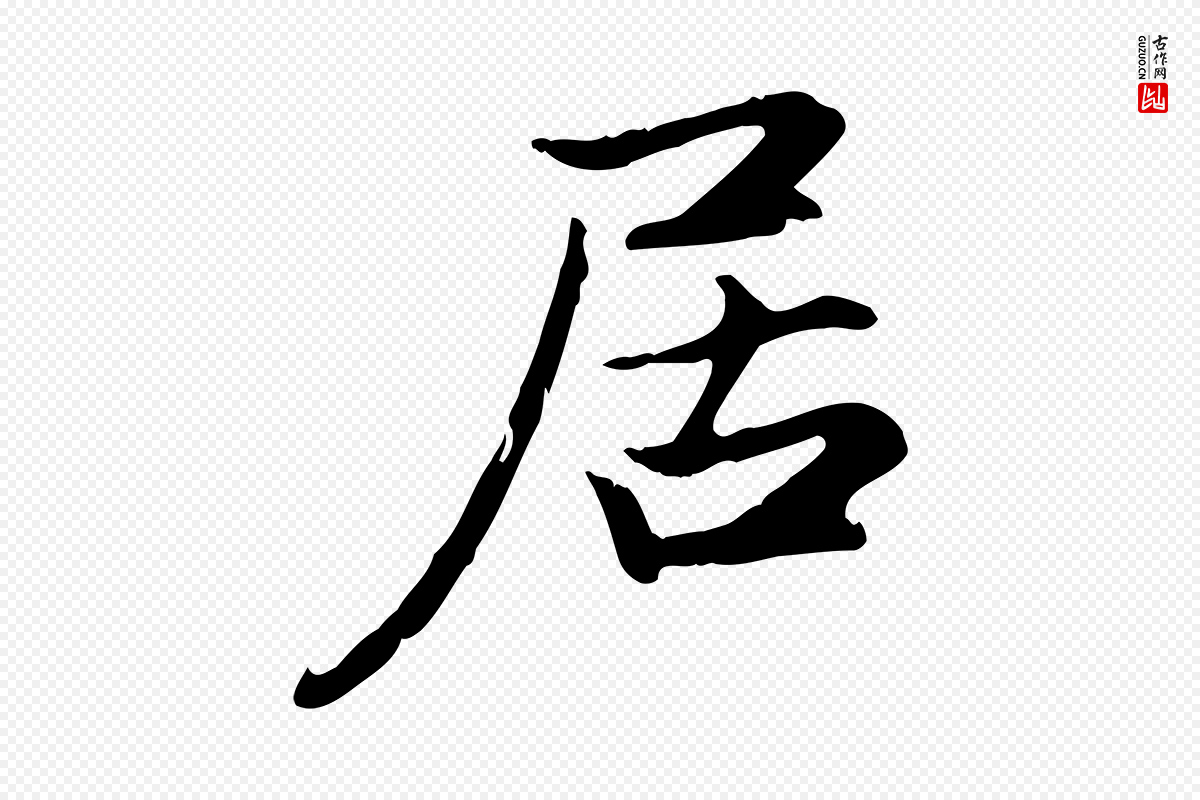 元代赵孟頫《感兴诗并序》中的“居”字书法矢量图下载