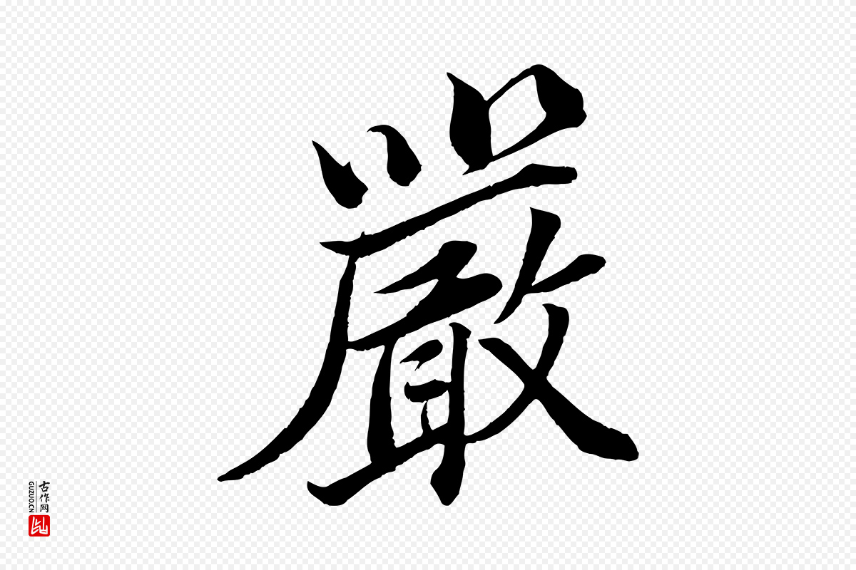 宋代韩绎《与留守帖》中的“嚴(严)”字书法矢量图下载