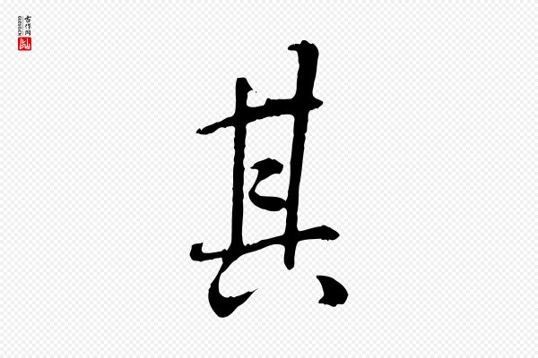 褚遂良《临兰亭序》其