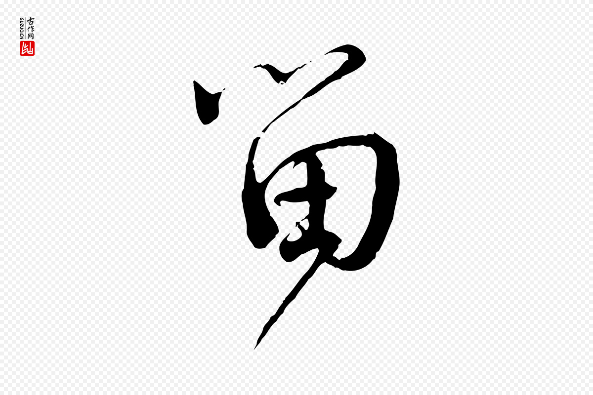 宋代蔡襄《与当世帖》中的“留”字书法矢量图下载