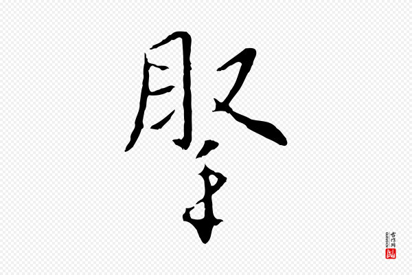 王稚登《跋自书诗帖》腕