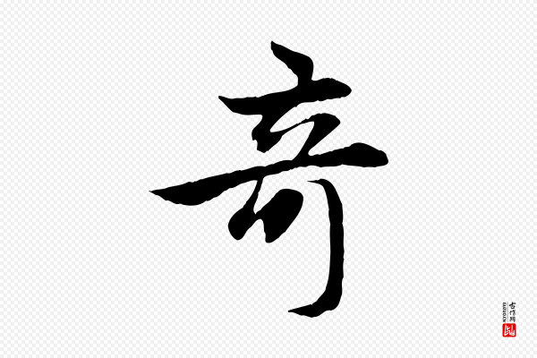 赵孟頫《感兴诗并序》奇