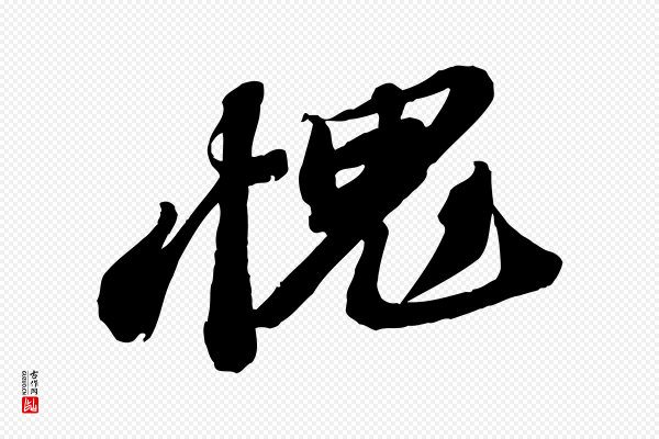 苏轼《与道源帖》愧
