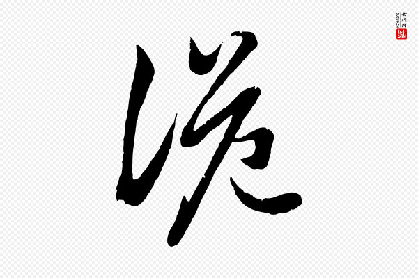 赵孟頫《绝交书》詭(诡)
