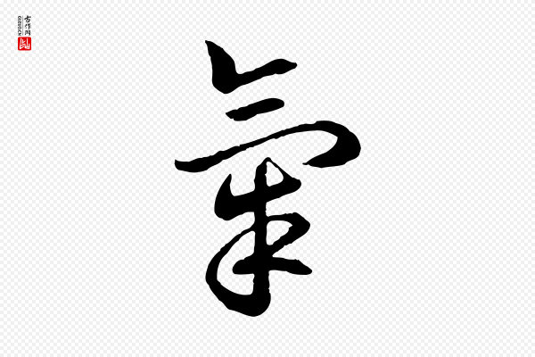 高宗《嵇康养生论》氣(气)