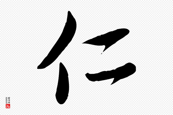 赵孟頫《与子阳帖》仁