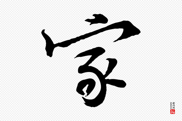黄山谷《书争坐帖後》家